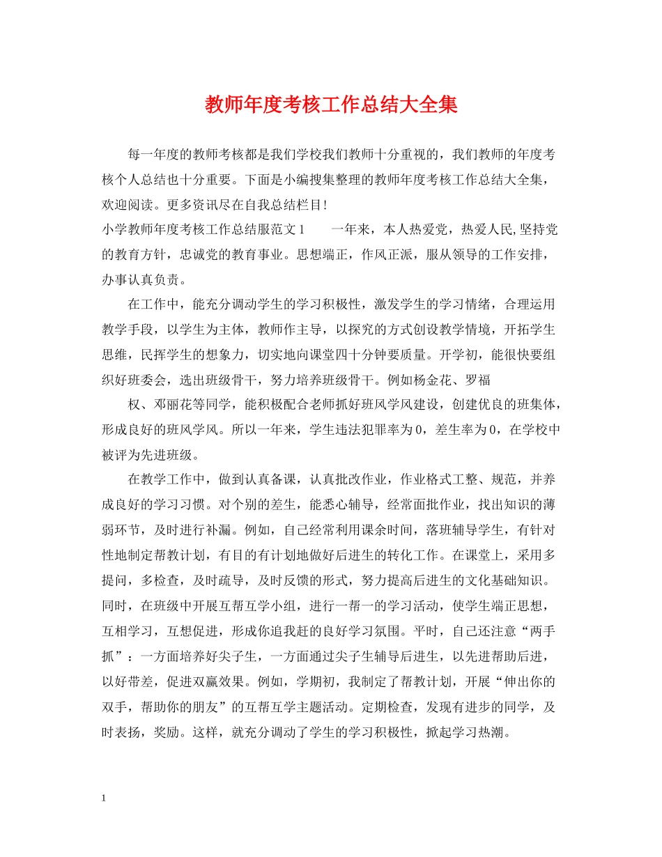 教师年度考核工作总结大全集_第1页