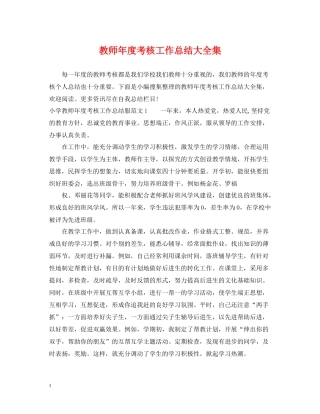 教师年度考核工作总结大全集