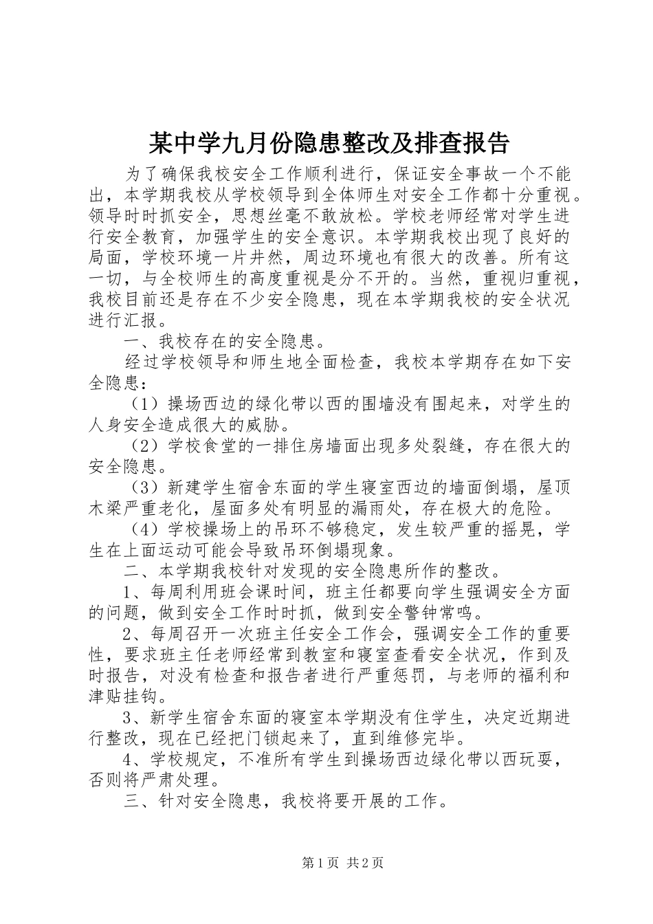 某中学九月份隐患整改及排查报告_第1页