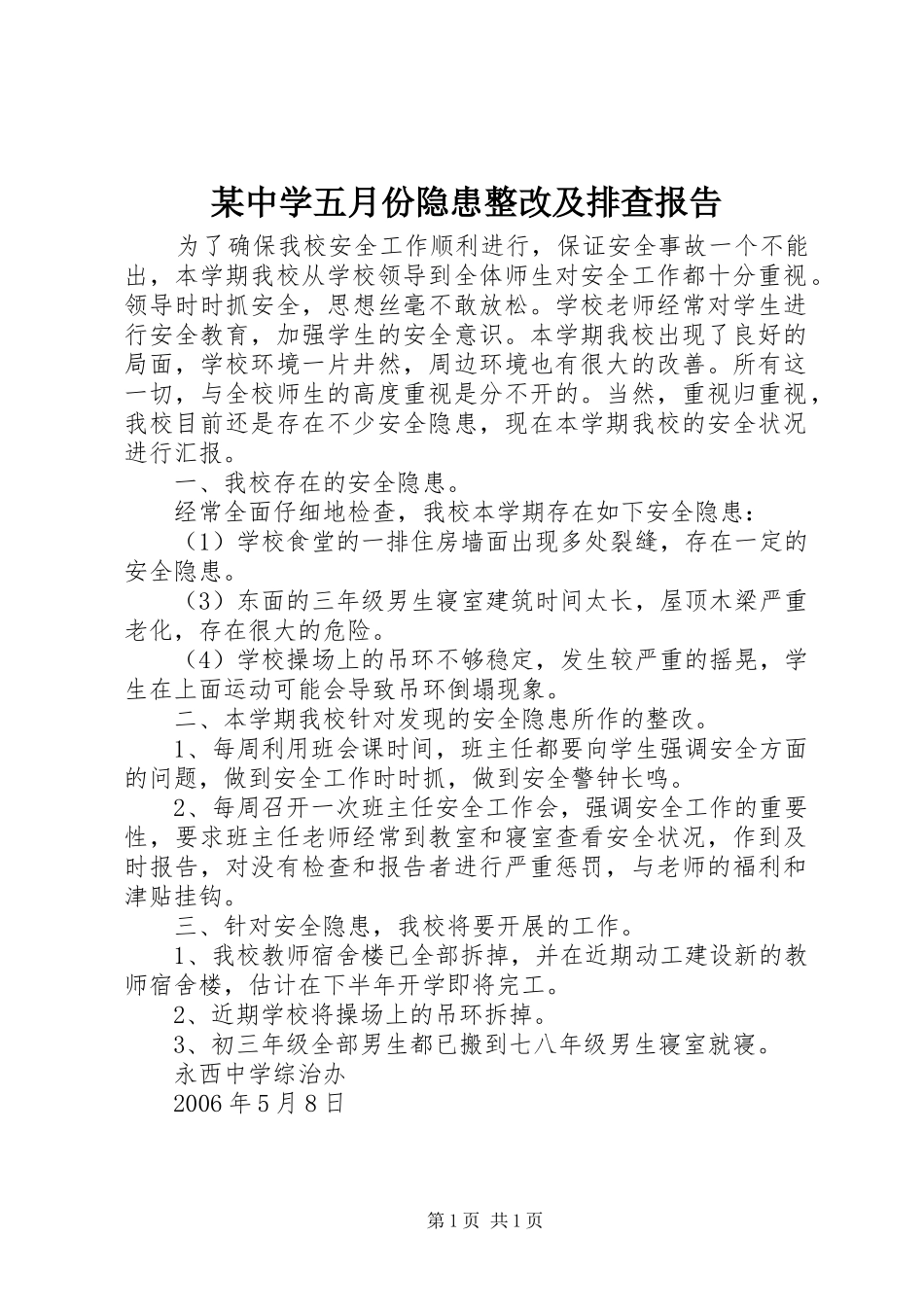 某中学五月份隐患整改及排查报告_第1页