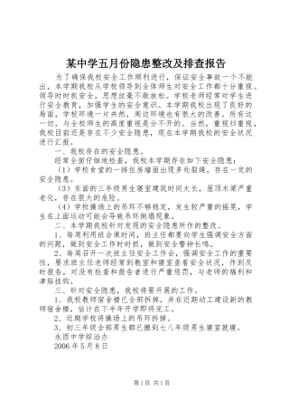 某中学五月份隐患整改及排查报告