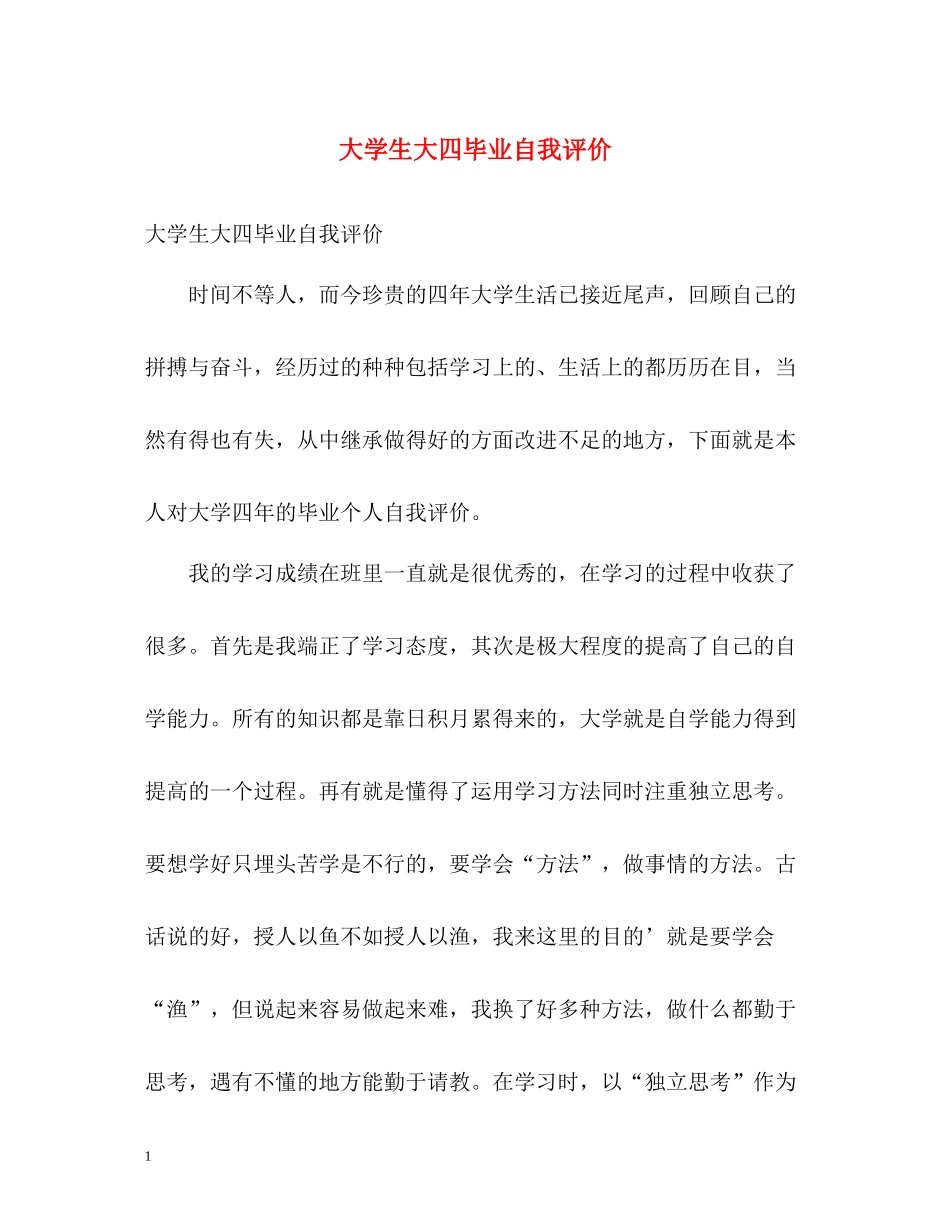 大学生大四毕业自我评价_第1页