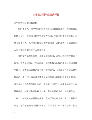 大学生大四毕业自我评价