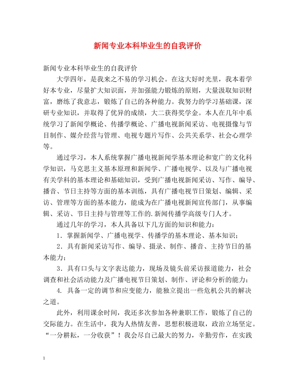 新闻专业本科毕业生的自我评价 _第1页