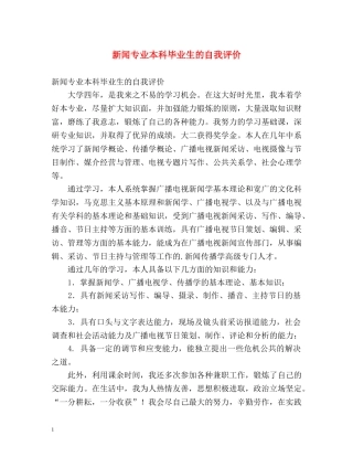 新闻专业本科毕业生的自我评价 