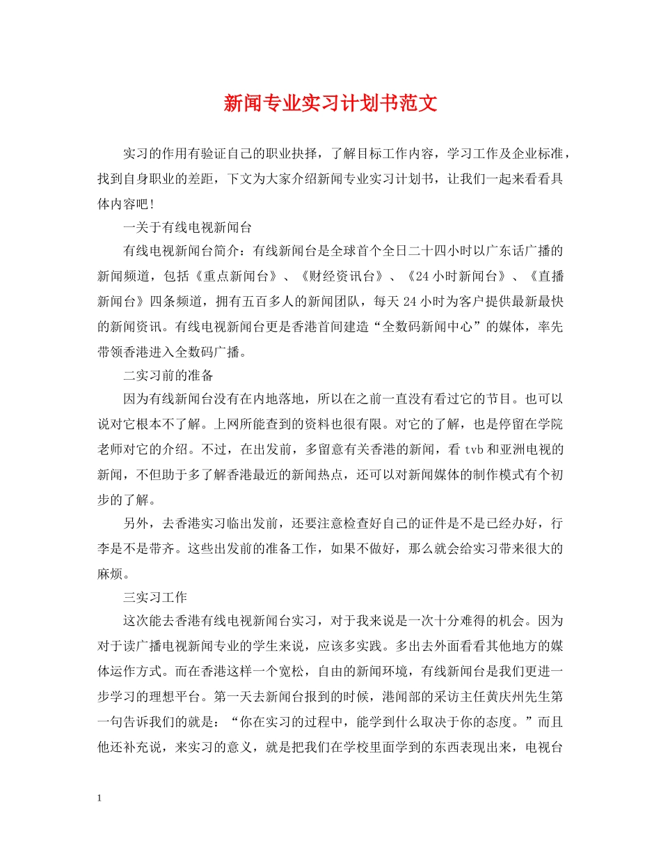 新闻专业实习计划书范文 _第1页