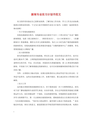 新闻专业实习计划书范文 