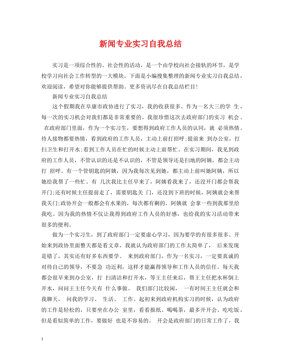 新闻专业实习自我总结 _第1页