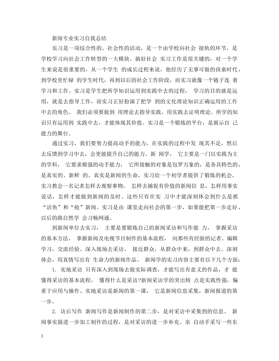 新闻专业实习自我总结 _第3页