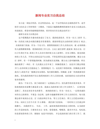 新闻专业实习自我总结 