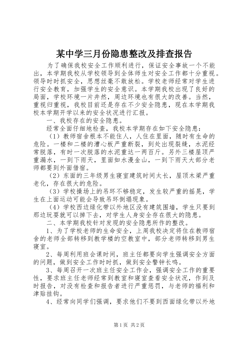 某中学三月份隐患整改及排查报告_第1页