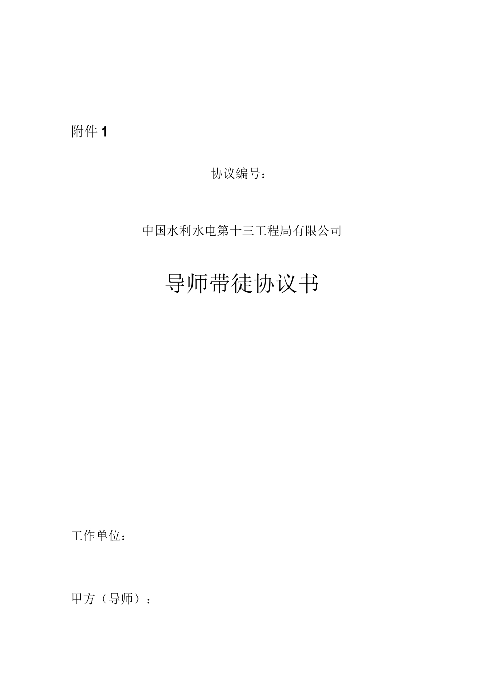 导师带徒协议_第1页