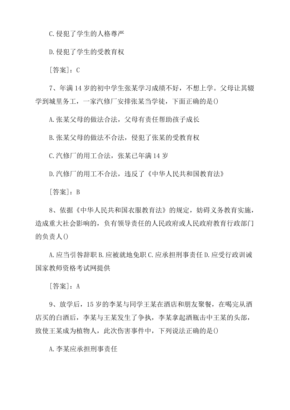 2022下半年中学教师资格证综合素质真题及答案文字版教师资格证综合素质真题_第3页