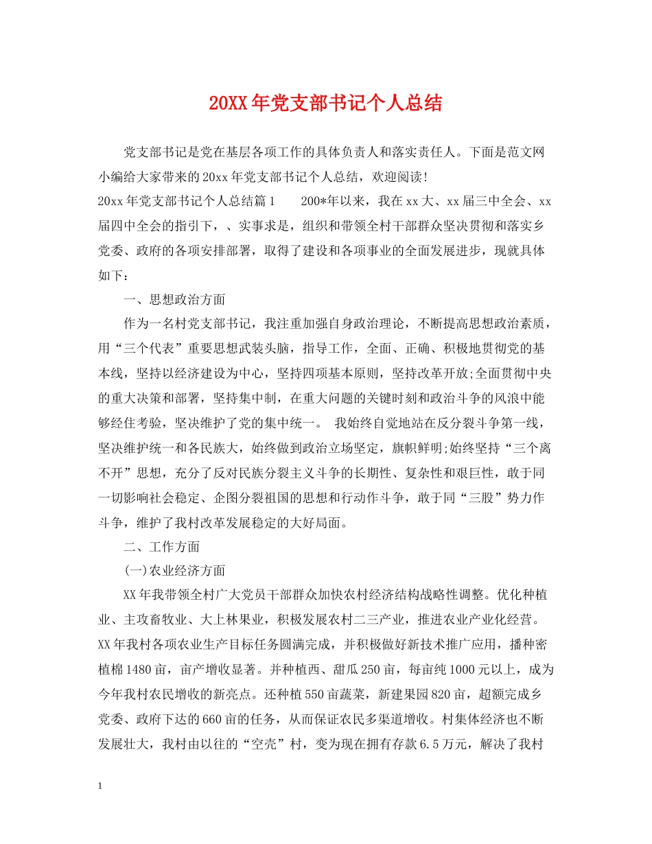 党支部书记个人总结_第1页