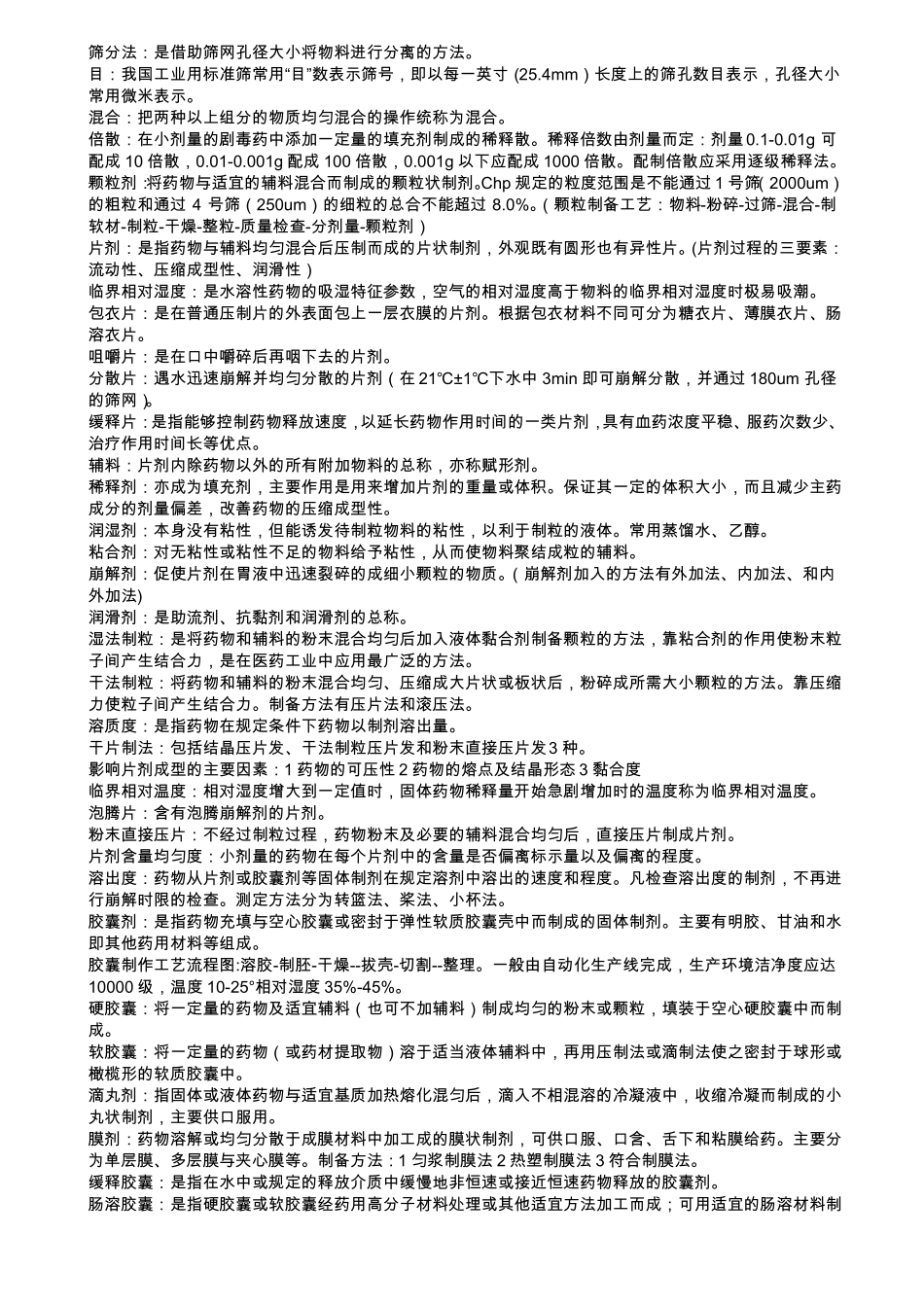 药剂学3名词解释汇总_第3页