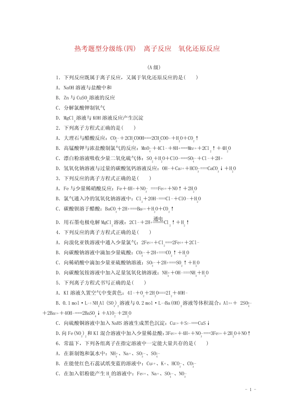 2021高考化学二轮复习热考题型分级练四离子反应氧化还原反应含..._第1页