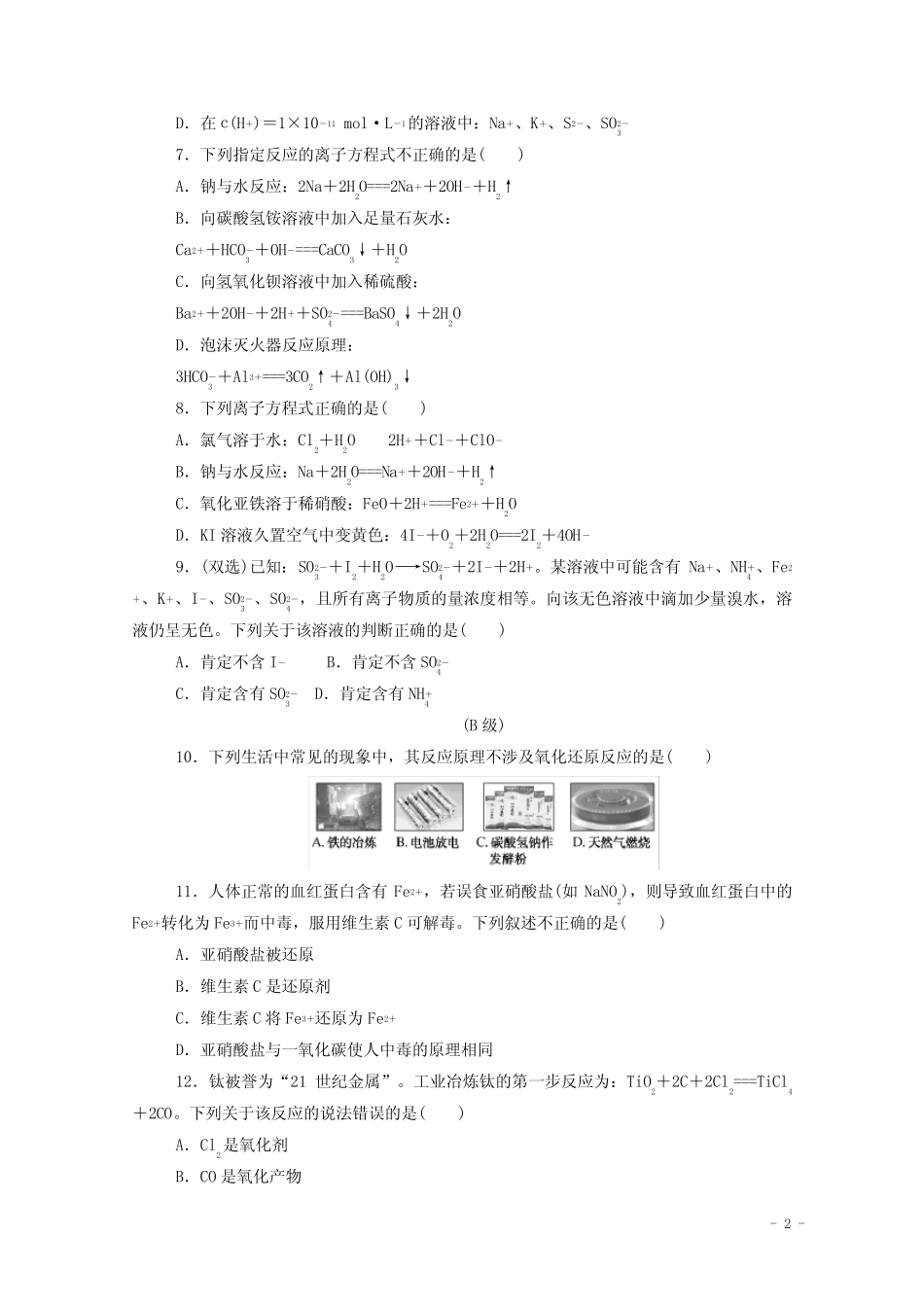 2021高考化学二轮复习热考题型分级练四离子反应氧化还原反应含..._第2页