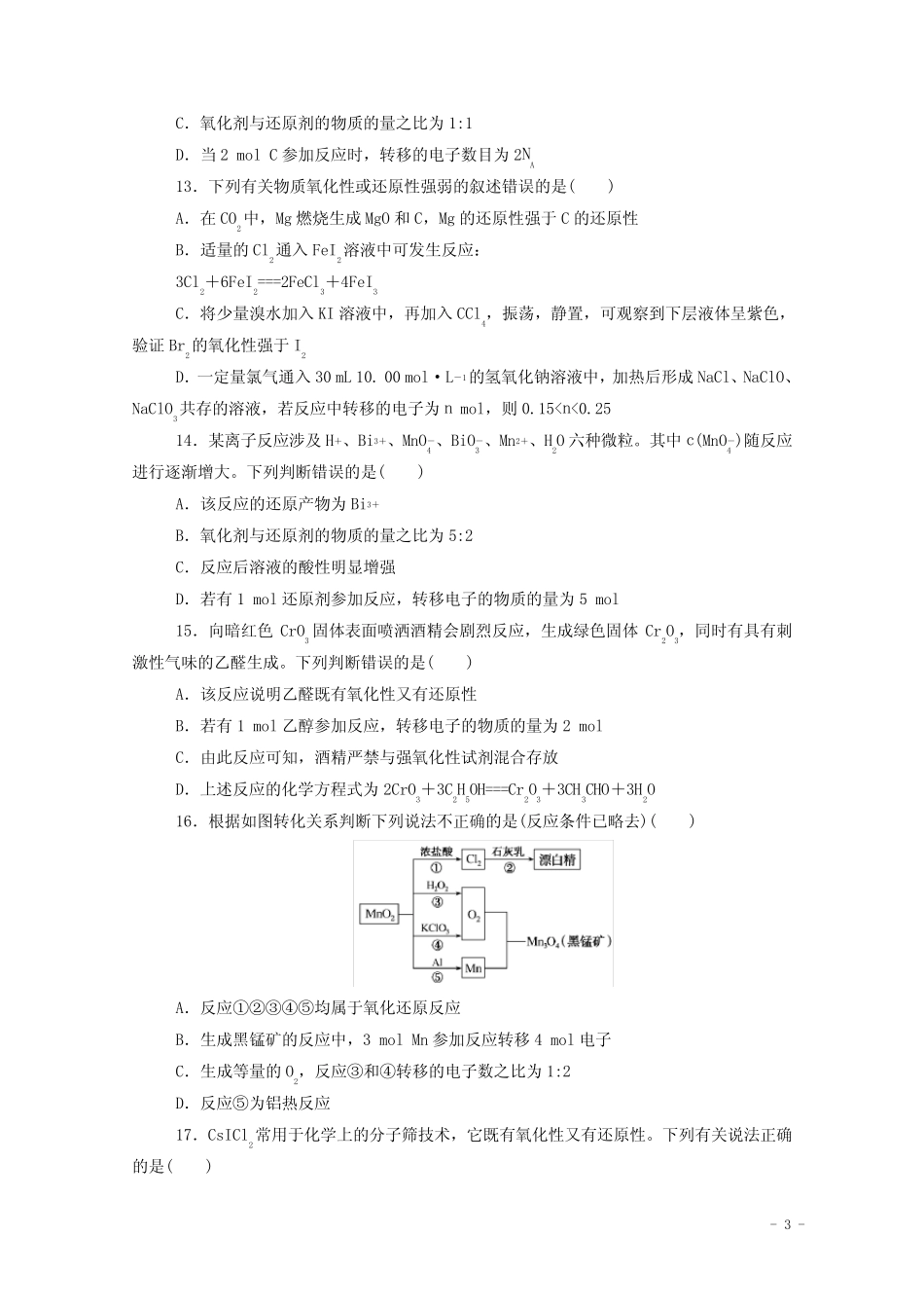 2021高考化学二轮复习热考题型分级练四离子反应氧化还原反应含..._第3页