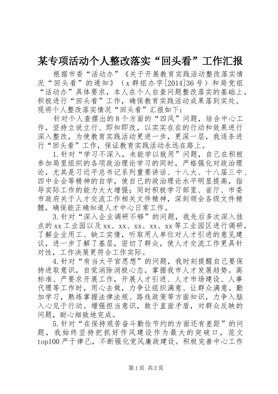 某专项活动个人整改落实“回头看”工作汇报_第1页