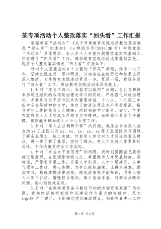 某专项活动个人整改落实“回头看”工作汇报