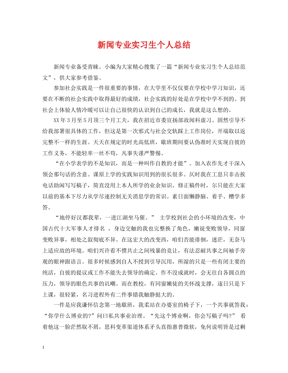 新闻专业实习生个人总结 _第1页