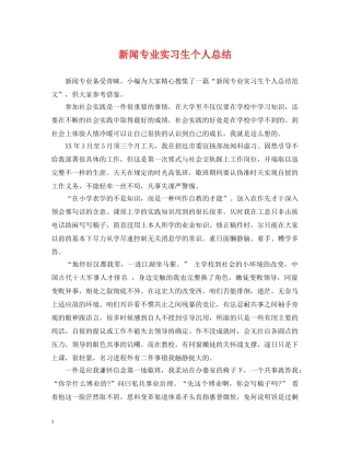 新闻专业实习生个人总结 