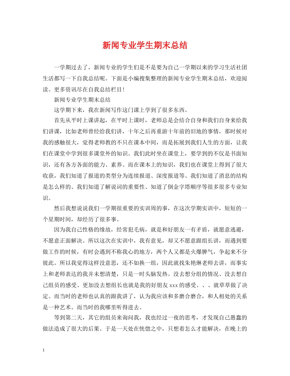 新闻专业学生期末总结 _第1页