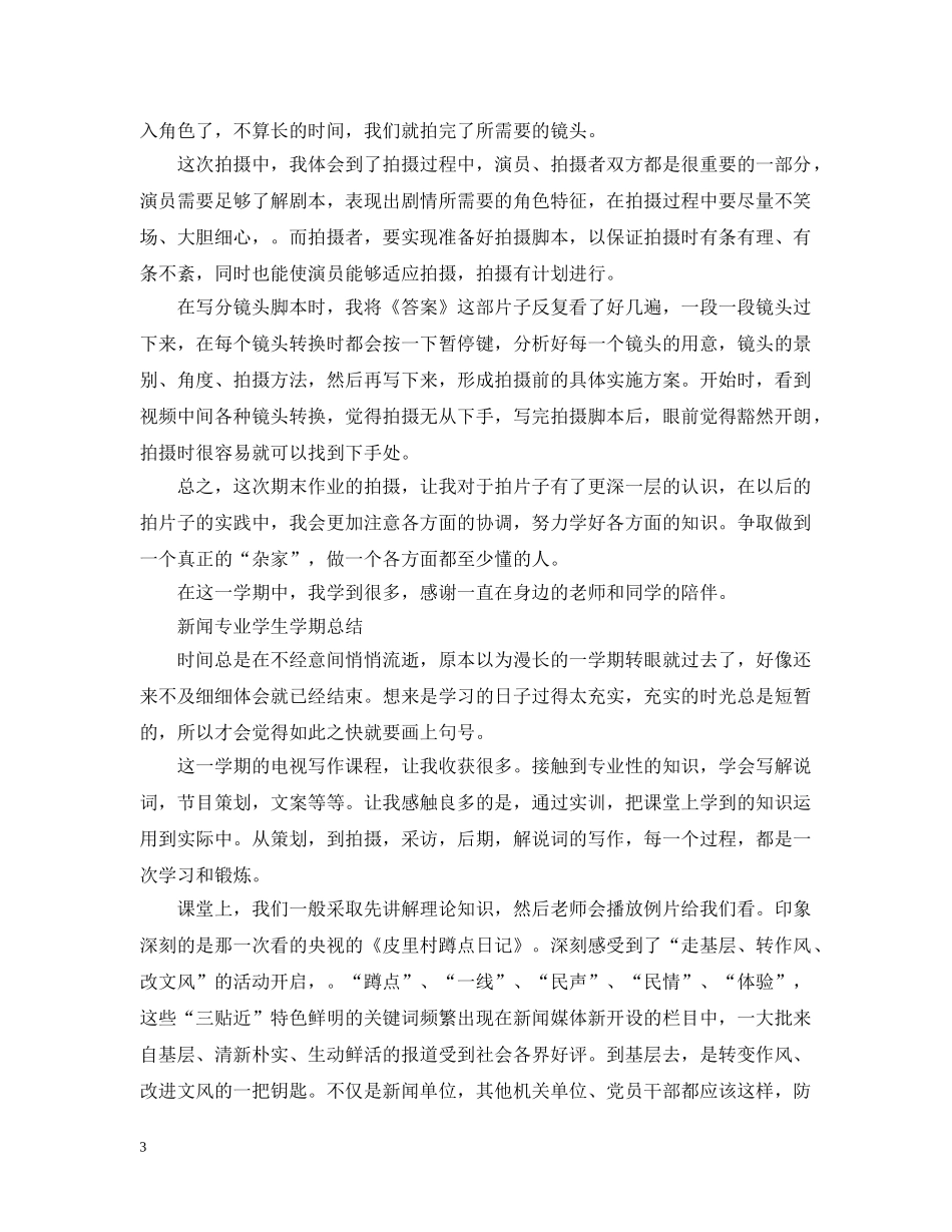 新闻专业学生期末总结 _第3页