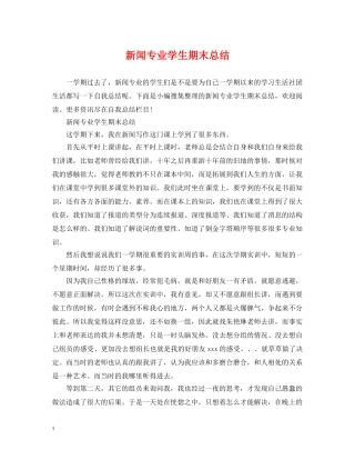 新闻专业学生期末总结 