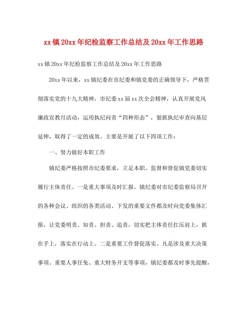 镇纪检监察工作总结及工作思路2)_第1页