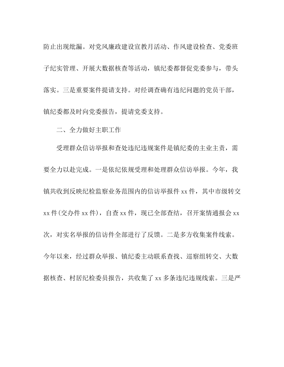 镇纪检监察工作总结及工作思路2)_第2页