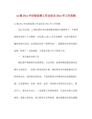 镇纪检监察工作总结及工作思路2)