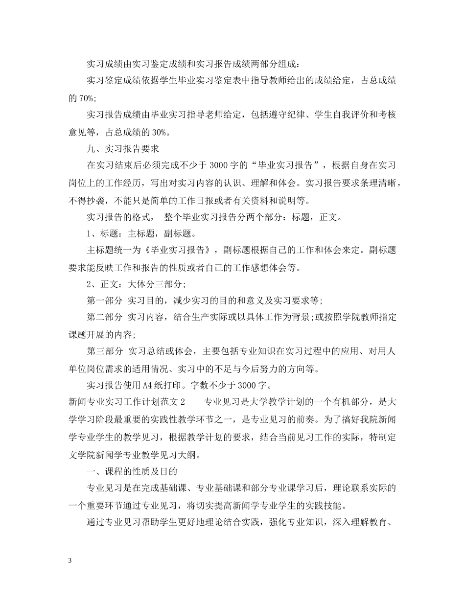 新闻专业实习工作计划范文 _第3页