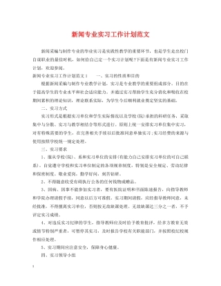 新闻专业实习工作计划范文 