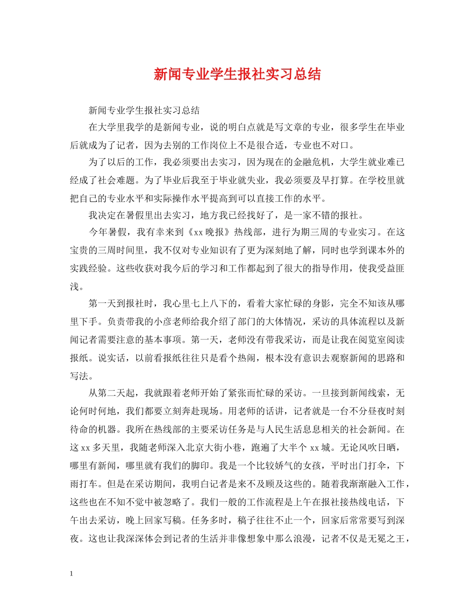 新闻专业学生报社实习总结 _第1页