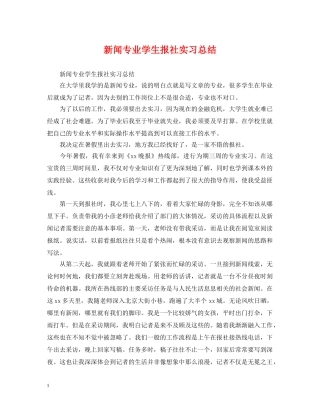 新闻专业学生报社实习总结 