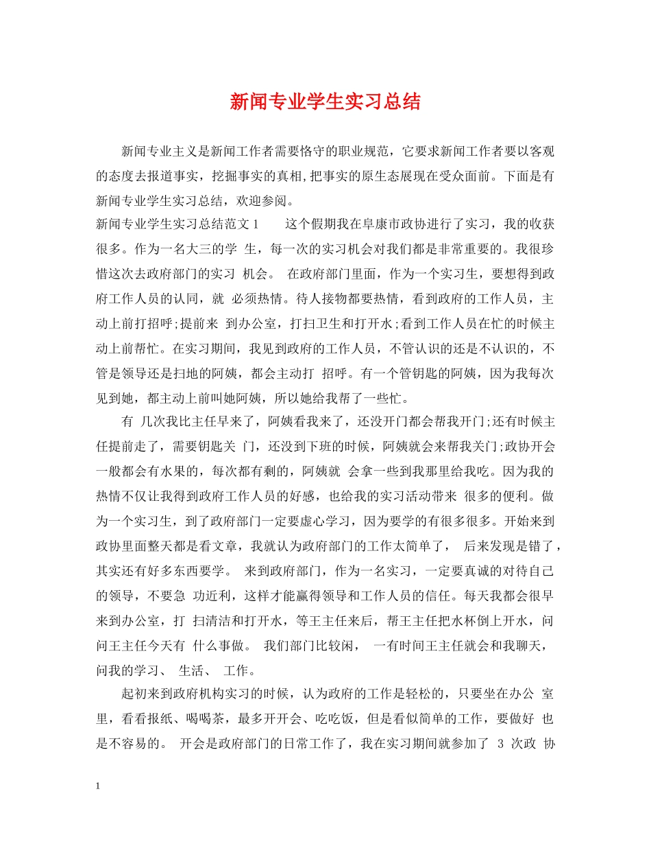 新闻专业学生实习总结 _第1页