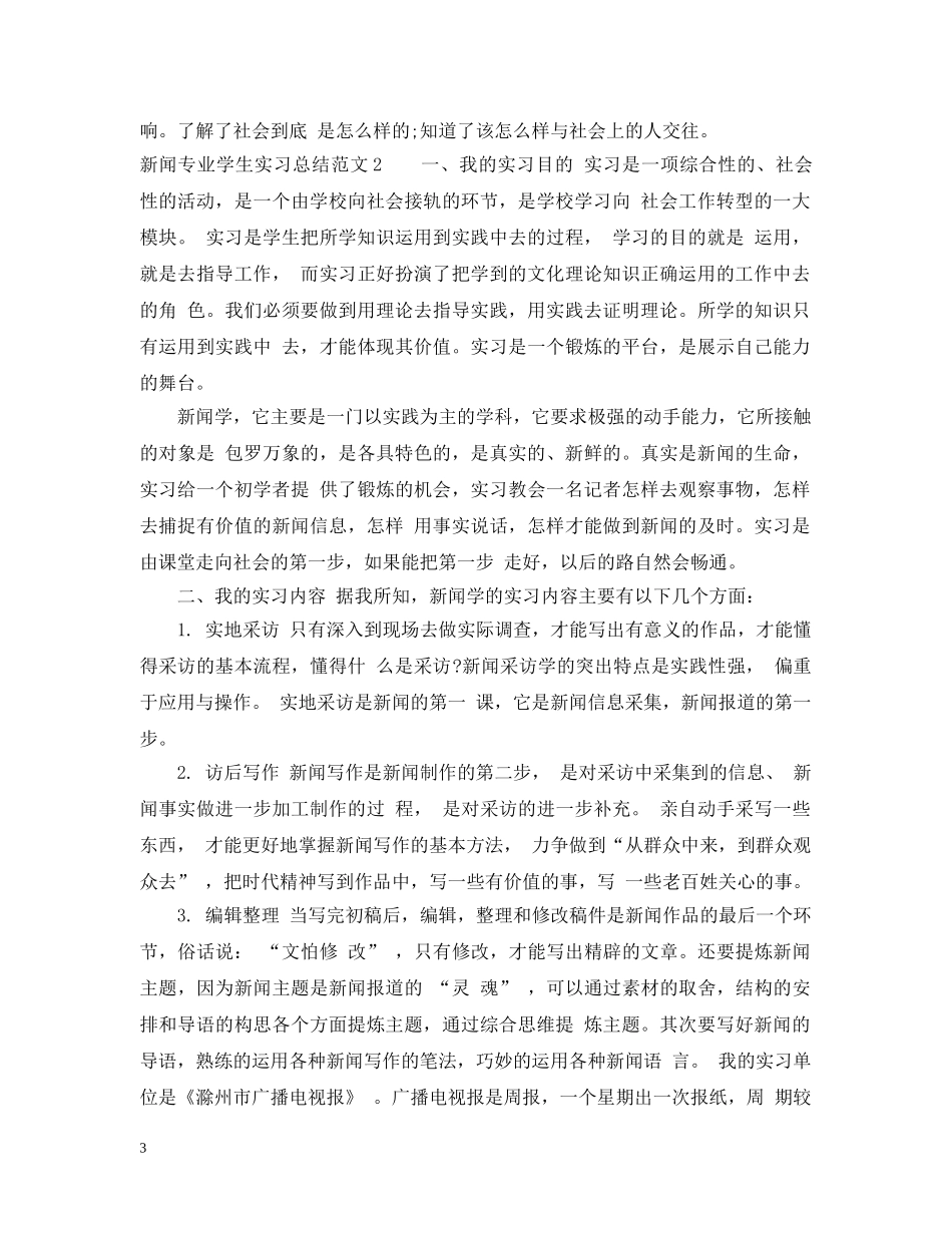 新闻专业学生实习总结 _第3页