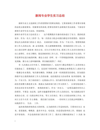 新闻专业学生实习总结 