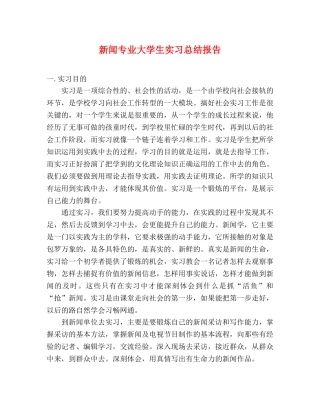 新闻专业大学生实习总结报告 