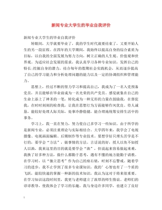 新闻专业大学生的毕业自我评价 