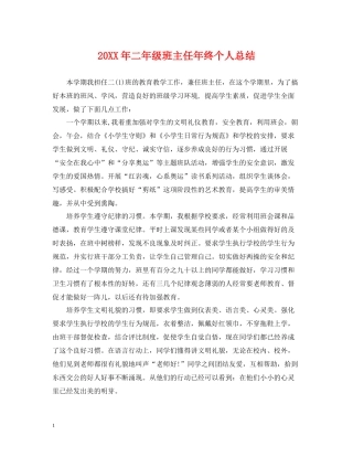 二年级班主任年终个人总结