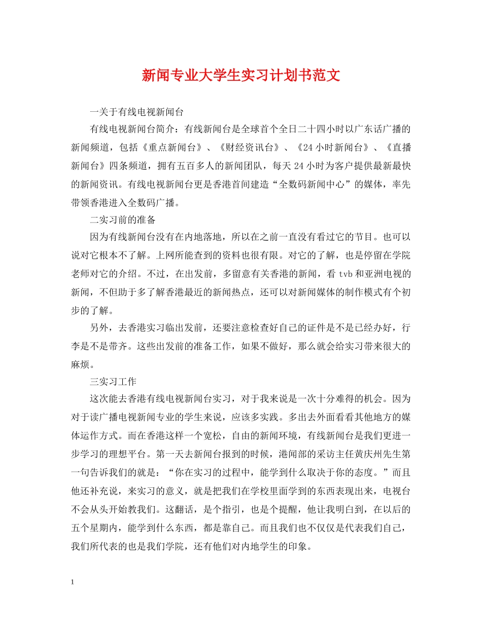 新闻专业大学生实习计划书范文 _第1页