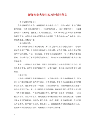 新闻专业大学生实习计划书范文 