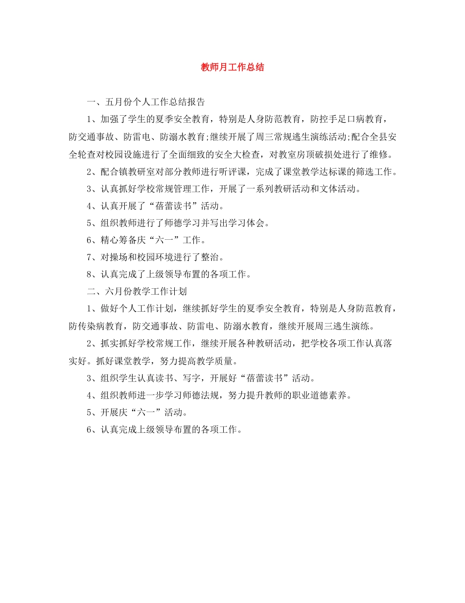 教师月工作总结_第1页
