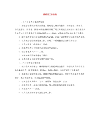 教师月工作总结