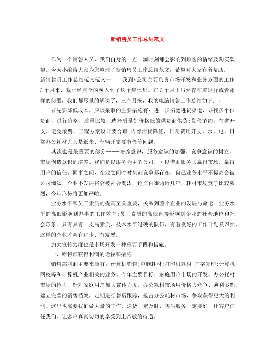新销售员工作总结范文 _第1页