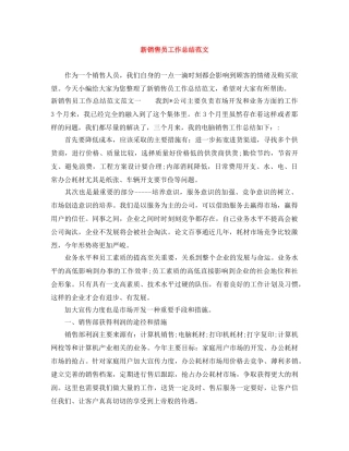 新销售员工作总结范文 