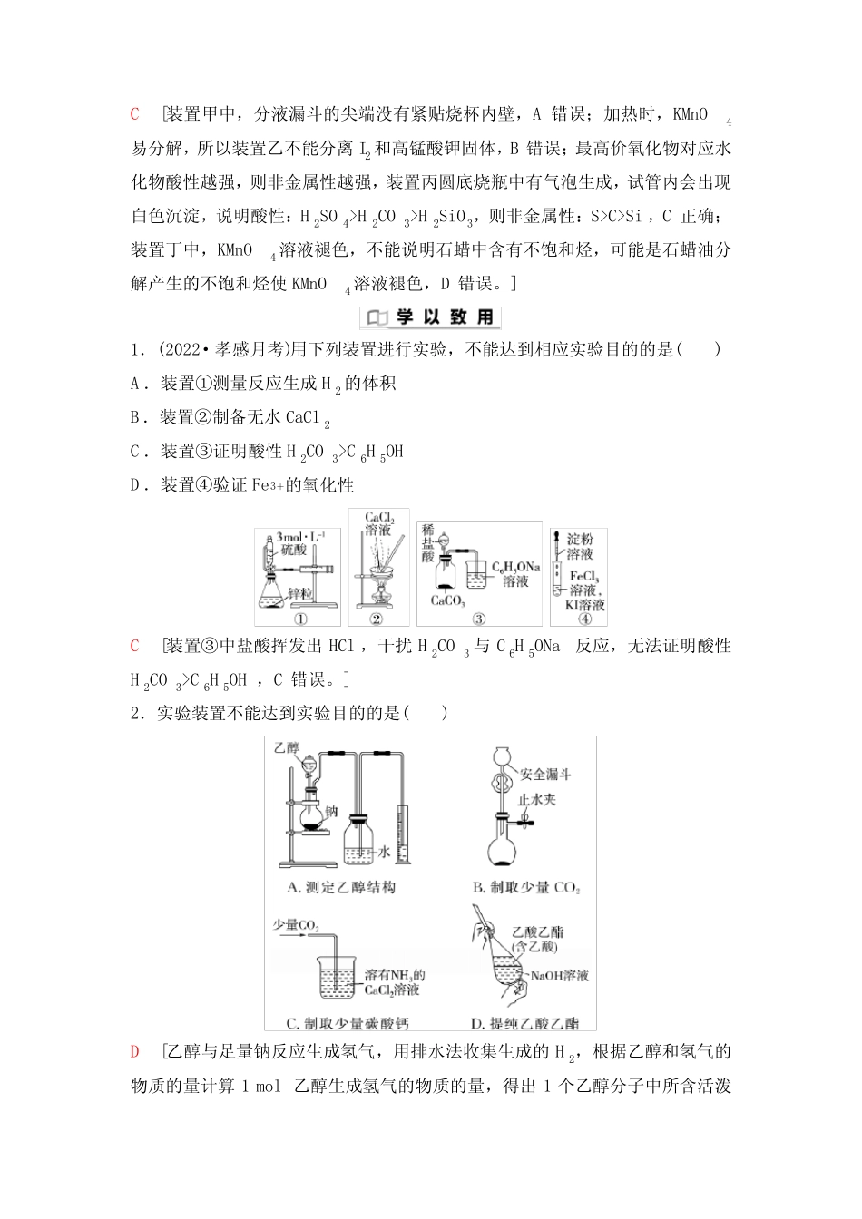 2024版人教版高考化学一轮复习微点突破17根据实验目的评价实验装置学 ..._第2页