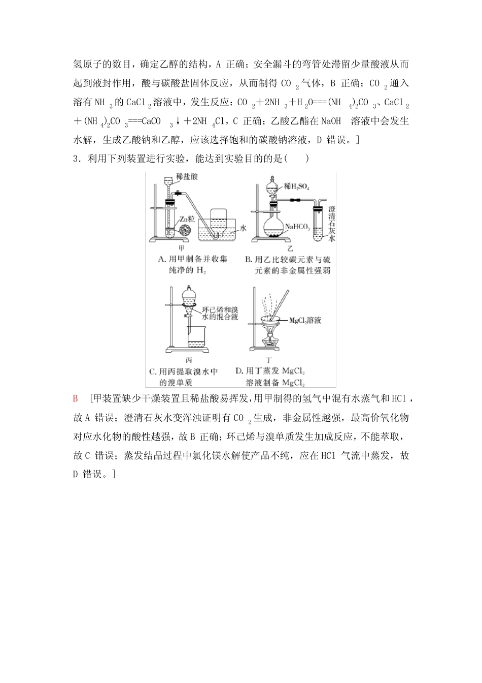 2024版人教版高考化学一轮复习微点突破17根据实验目的评价实验装置学 ..._第3页